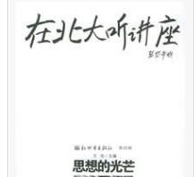 在北大聽講座:思想的光芒 在北大聽講座:思想的光芒