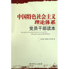 中國特色社會主義理論體系[科學理論體系]