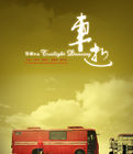 《車逝》 《車逝》