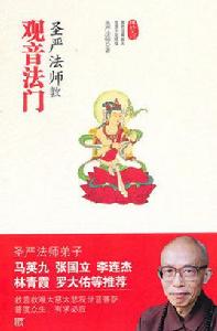 聖嚴法師教觀音法門 聖嚴法師教觀音法門