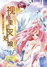 視頻里的灰姑娘