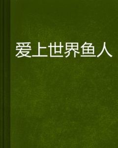 愛上世界魚人