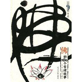 佛的100個哲理故事 佛的100個哲理故事