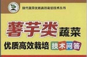 薯芋類蔬菜優質高效栽培技術問答 薯芋類蔬菜優質高效栽培技術問答