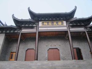 徐氏宗祠 徐氏宗祠