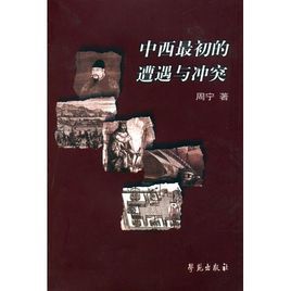 中西最初的遭遇與衝突 中西最初的遭遇與衝突