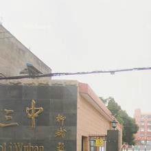 武漢市第三中學四新分校 武漢市第三中學四新分校