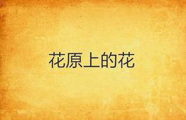 花原上的花 花原上的花