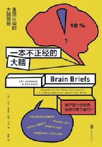 一本不正經的大腦 一本不正經的大腦