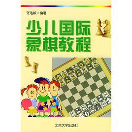 少兒西洋棋教程 少兒西洋棋教程