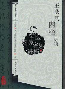 王慶其內經講稿 王慶其內經講稿