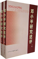 鄧小平研究述評(上下)