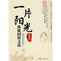 《一片陽光:林徽因散文選》 《一片陽光:林徽因散文選》