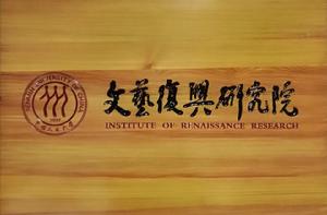 中國人民大學文藝復興研究院