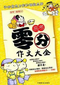 高考零分作文大全 高考零分作文大全