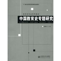 中國教育史專題研究