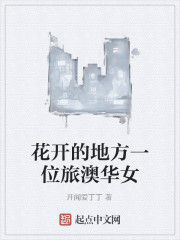 花開的地方一位旅澳華女 花開的地方一位旅澳華女