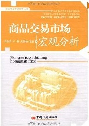 商品交易市場巨觀分析