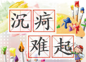 沉疴難起 沉疴難起