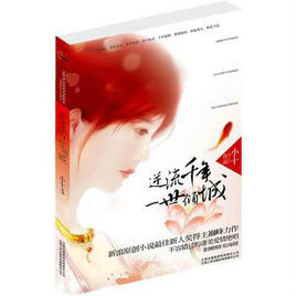 逆流千年一世傾城 逆流千年一世傾城