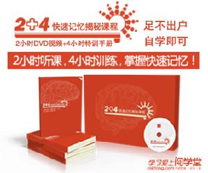 2+4快速記憶揭秘課程 2+4快速記憶揭秘課程