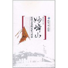 妙峰山:民間文化的記憶與傳承 妙峰山:民間文化的記憶與傳承