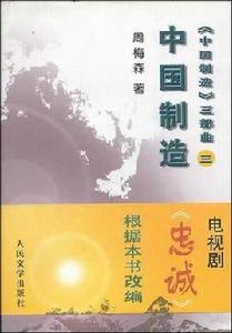 中國製造三部曲3:中國製造 中國製造三部曲3:中國製造