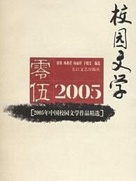 2005年中國校園文學作品精選 2005年中國校園文學作品精選