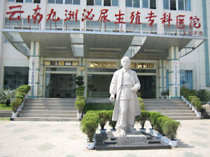 雲南九洲泌尿生殖專科醫院 雲南九洲泌尿生殖專科醫院