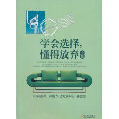 學會選擇懂得放棄全集 學會選擇懂得放棄全集