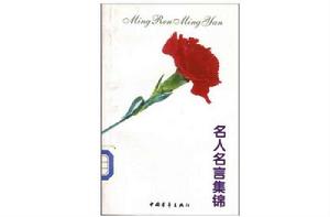 名人名言集錦 名人名言集錦