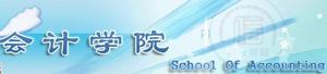 會計學院標誌