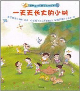 新概念幼兒數學故事繪本:一天天長大的小樹 新概念幼兒數學故事繪本:一天天長大的小樹