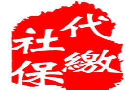 代繳社保 代繳社保