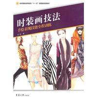 時裝畫技法：手繪表現技能全程訓練