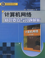 《計算機網路知識要點與習題解析》