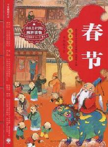 繪本中華故事·傳統節日：春節