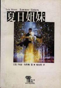 夏日姐妹 夏日姐妹