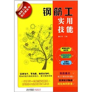 鋼筋工實用技能 鋼筋工實用技能