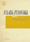 鳥蟲書彙編 鳥蟲書彙編