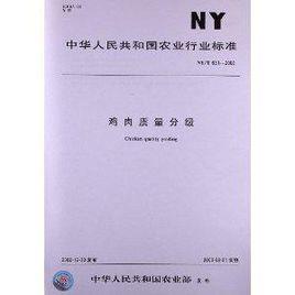 雞肉質量分級 雞肉質量分級