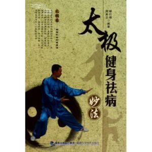 太極健身祛病妙法 太極健身祛病妙法