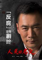 人民的名義[2017年李路執導電視劇]