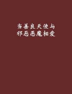 當善良天使與邪惡惡魔相愛 當善良天使與邪惡惡魔相愛