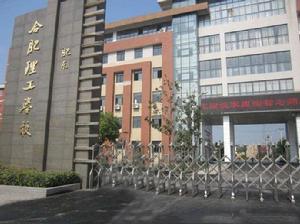 合肥理工學校 合肥理工學校