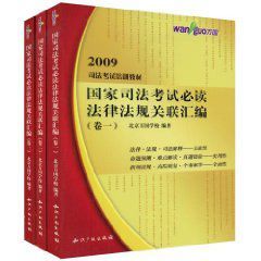 萬國司法考試培訓教材國家司法考試必讀法律法規關聯彙編 萬國司法考試培訓教材國家司法考試必讀法律法規關聯彙編