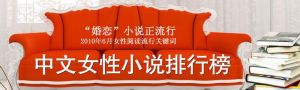 中文女性小說排行榜 中文女性小說排行榜