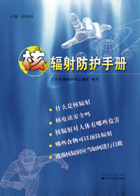 《核輻射防護手冊》