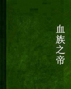 血族之帝 血族之帝
