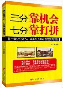 三分靠機會，七分靠打拚